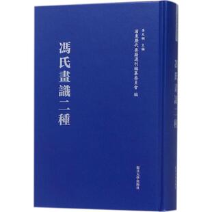 【新华文轩】冯氏画识二种 (清)冯金伯 撰;陈旭东,朱莉莉,赖文婷 点校;李天纲 丛书主编