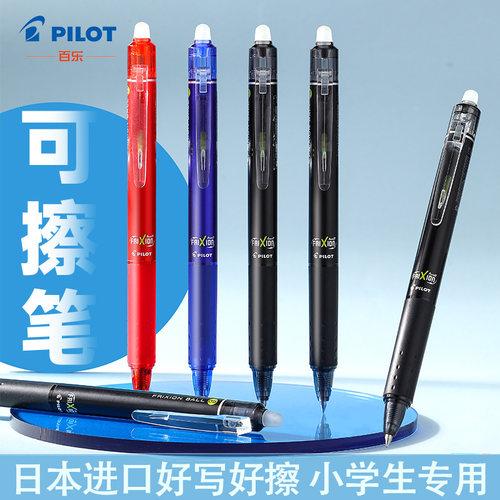 日本pilot百乐可擦笔三年级小学生用黑科技网红中性笔黑色按动frixion水笔学生用魔力擦笔芯红蓝黑色0.5