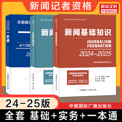 全套【新华文轩】2025年全国新闻记者职业资格考试大纲+新闻基础知识+采编实务+一本通习题模拟试卷 编辑记者证资格证教材题库官方