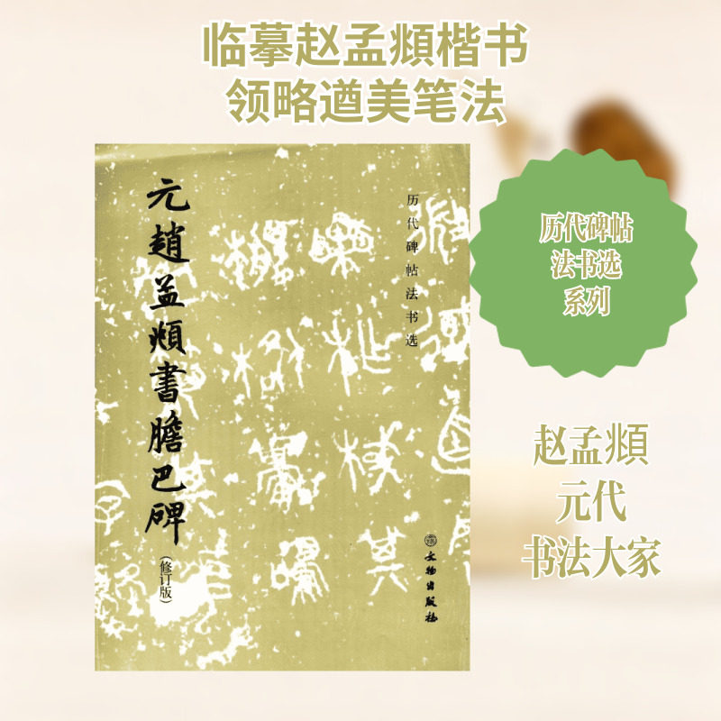 【新华文轩】元赵孟頫书胆巴碑 修订版《历代碑帖法书选》编辑组 编 正版书籍 新华书店旗舰店文轩官网 文物出版社