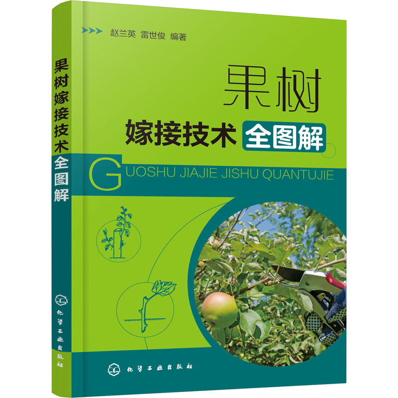 【新华文轩】果树嫁接技术全图解 正版书籍 新华书店旗舰店文轩官网 化学工业出版社