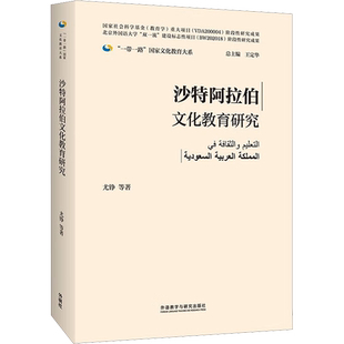 【新华文轩】沙特阿拉伯文化教育研究 尤铮 等 正版书籍 新华书店旗舰店文轩官网 外语教学与研究出版社