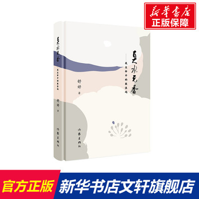 【新华文轩】真水无香——我生命中的鼓浪屿 舒婷 正版书籍小说畅销书 新华书店旗舰店文轩官网 作家出版社