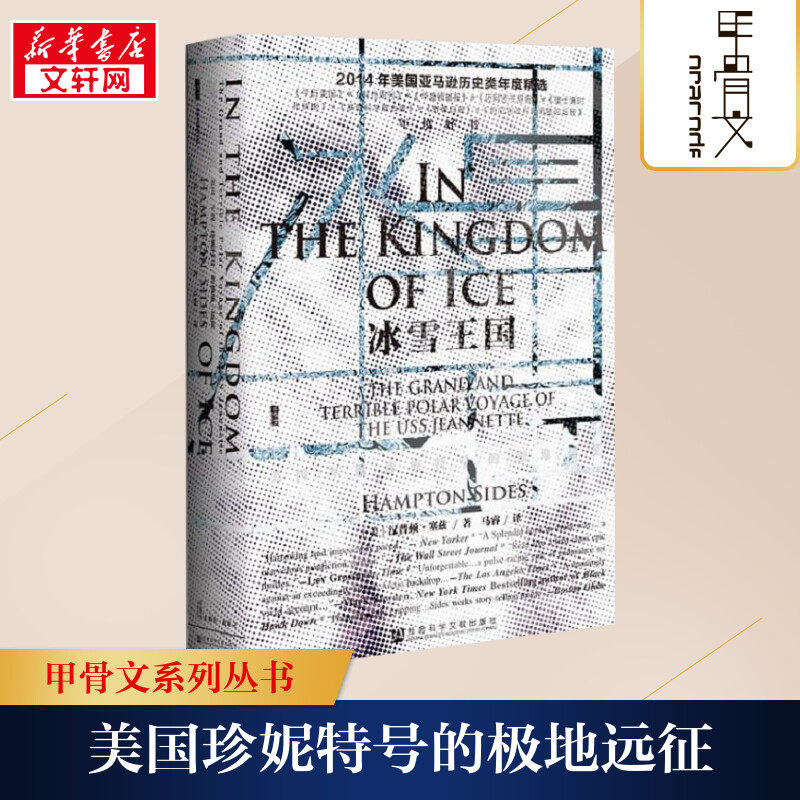 【新华文轩】甲骨文丛书 冰雪王国:美国军舰珍妮特号的极地远征 汉普顿塞兹著马睿译北极航道极地探险营救行动汤姆克林传 正版书籍 - 实物图