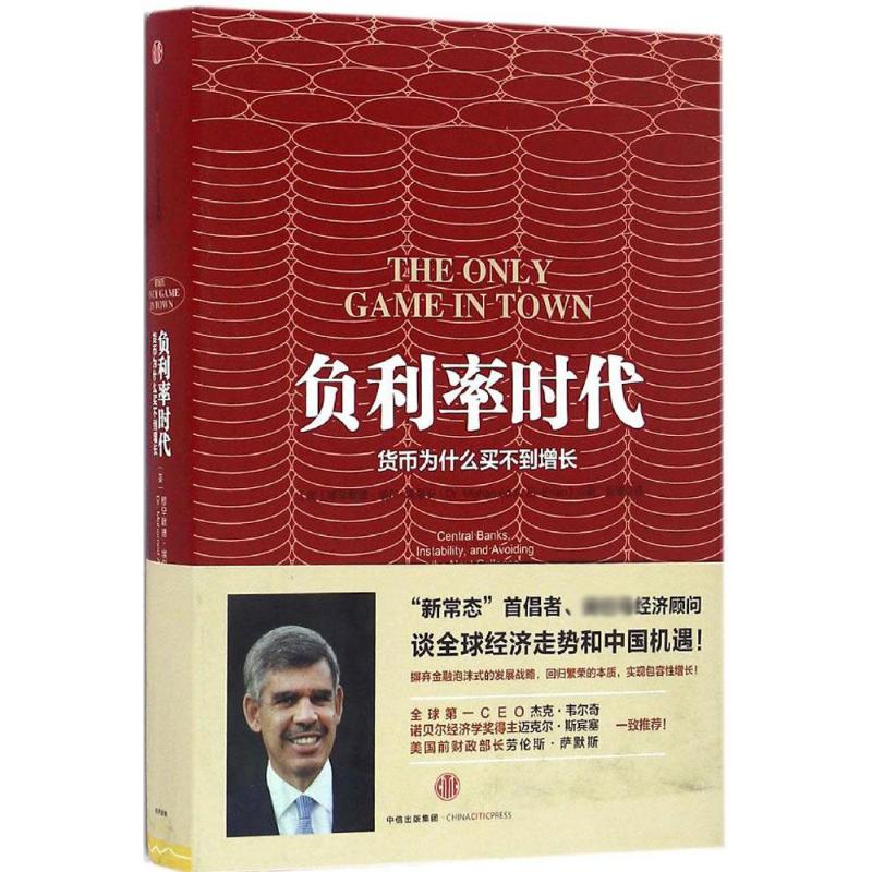 【新华文轩】负利率时代(美)穆罕默德·埃尔-埃里安(Mohamed El-Erian)著;巨澜译中信出版社