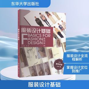 服装设计基础 第四版 正版书籍 新华书店旗舰店文轩官网 东华大学出版社