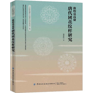 敦煌莫高窟唐代团花纹样研究 张春佳 中国纺织出版社 正版书籍 新华书店旗舰店文轩官网