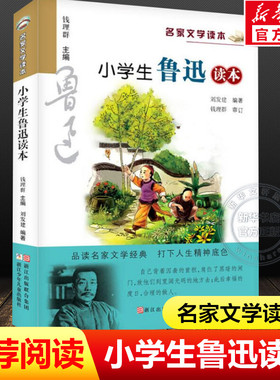 新华文轩】小学生鲁迅读本正版 名家文学读本作品集 6-7-8-9-10-12周岁三四五六年级必课外的阅读书籍儿童文学小说读物小学教辅书