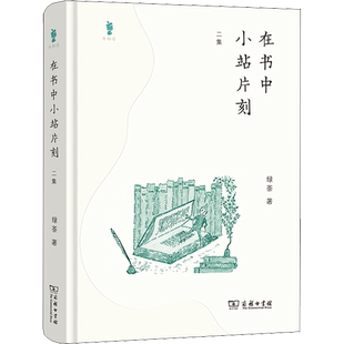 【新华文轩】在书中小站片刻 二集 绿茶 正版书籍小说畅销书 新华书店旗舰店文轩官网 商务印书馆