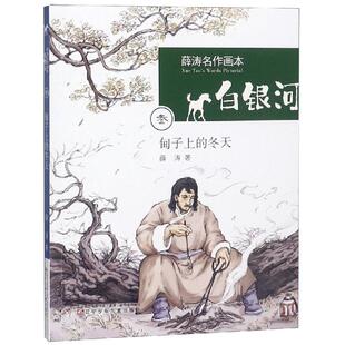 正版 甸子上的冬天/白银河.薛涛名作画本 0-3-4-5-6-8岁儿童绘本 老师推荐幼儿园小学生课外书籍阅读 父母与孩子的睡前亲子阅读