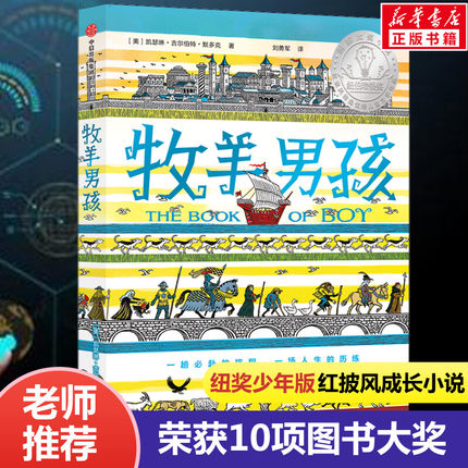 牧羊男孩 儿童文学成长小说 悬疑冒险幽默小说 纽伯瑞奖获奖作品及10项图书大奖 7-14岁小学生三四五六年级课外书阅读中信出版社