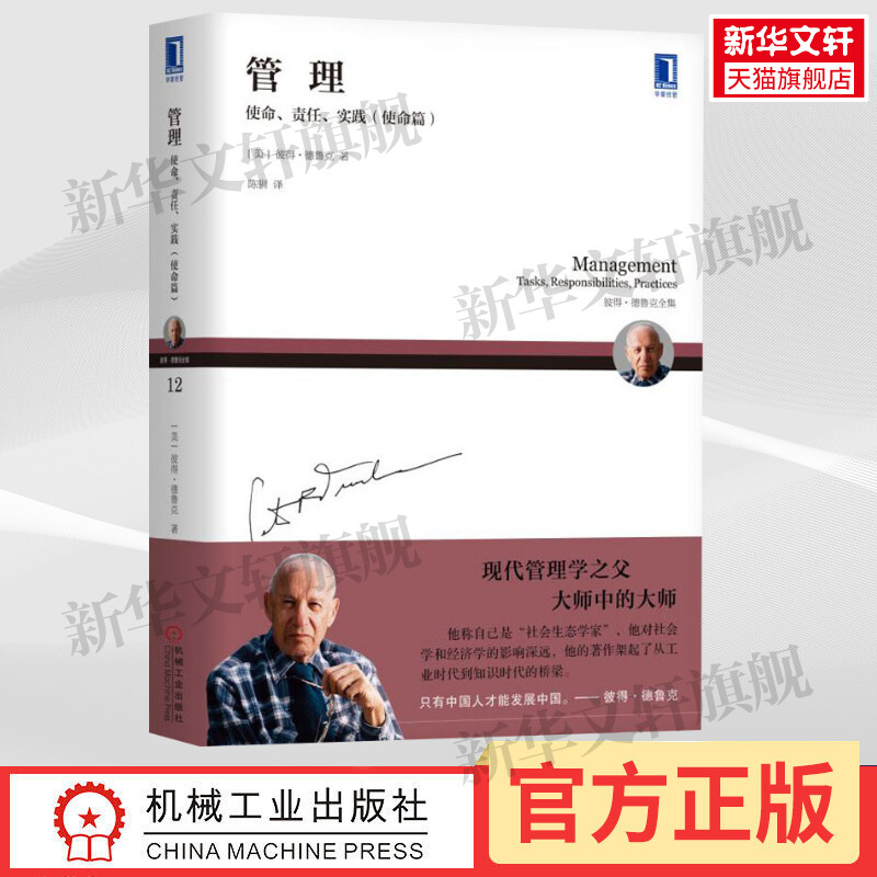 管理 使命/责任/实践（使命篇）彼得德鲁克系列 管理经典 机械工业出版社 新华文轩书店旗舰店 官方正版书籍 畅销书怎么样,好用不?