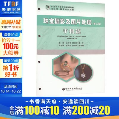 【新华文轩】珠宝摄影及图片处理(第二版)手机篇 正版书籍 新华书店旗舰店文轩官网 中国地质大学出版社