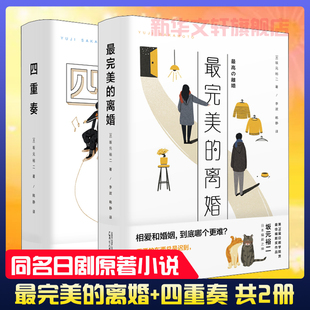 外国小说书籍 全套2册 同名日剧原著小说 往复书简同作者 裕二著 四重奏 坂元 新华旗舰店正版 最完美 日本文学温暖治愈书籍 离婚
