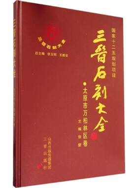 【新华文轩】三晋石刻大全 太原市万柏林区卷无 正版书籍 新华书店旗舰店文轩官网 三晋出版社