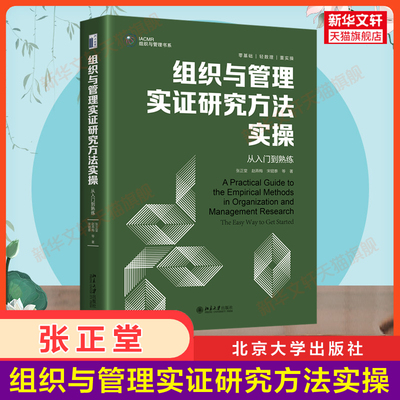 【官方正版】组织与管理实证研究方法实操 从入门到熟练 张正堂 组织管理研究方法原理实操入门书籍常见数据处理 北京大学出版社