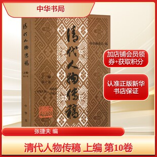 诗词文学中华书局新华文轩旗舰正版 清代人物传稿 编中国古典小说 第10卷张捷夫 上编