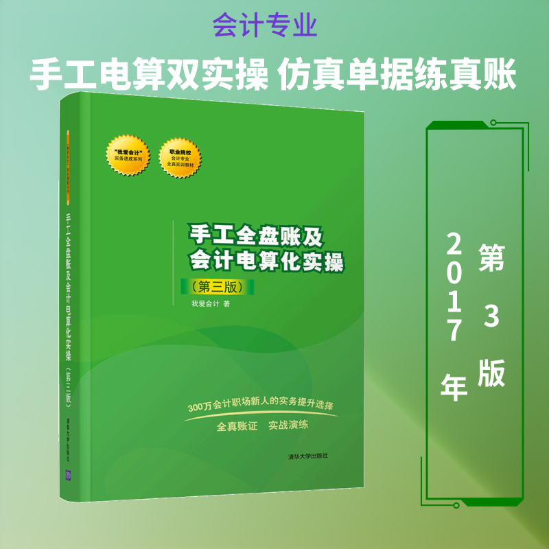 【新华文轩】手工全盘账及会计电算化实操 第3版我爱会计 著 正版书籍 新华书店旗舰店文轩官网 清华大学出版社
