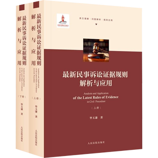 最新民事诉讼证据规则解析与应用(全2册) 毕玉谦 人民法院出版社 正版书籍 新华书店旗舰店文轩官网