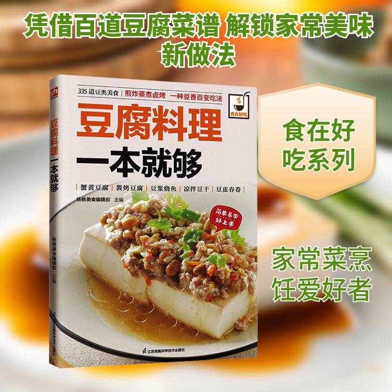 豆腐料理一本就够 正版书籍 新华书店旗舰店文轩官网 江苏凤凰科学技术出版社