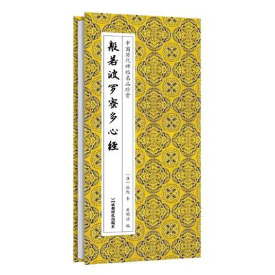 【新华文轩】般若波罗蜜多心经 [唐]张旭 书 正版书籍 新华书店旗舰店文轩官网 成都时代出版社