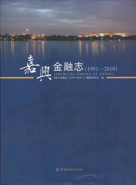 嘉兴金融志1991-2010  无 中国金融出版社 正版书籍 新华书店旗舰店文轩官网