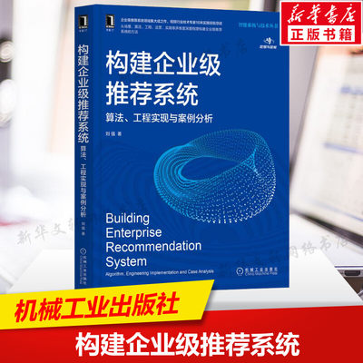 构建企业级推荐系统 算法、工程实现与案例分析 计算机控制仿真与人工智能场景算法工程运营实践构建企业级书籍机械工业出版社正版