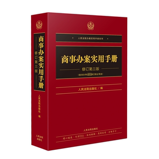 新华文轩 正版 人民法院出版 社 修订第3版 书籍 新华书店旗舰店文轩官网 商事办案实用手册