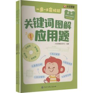 【新华文轩】关键词图解应用题.进阶 正版书籍 新华书店旗舰店文轩官网 中国大百科全书出版社