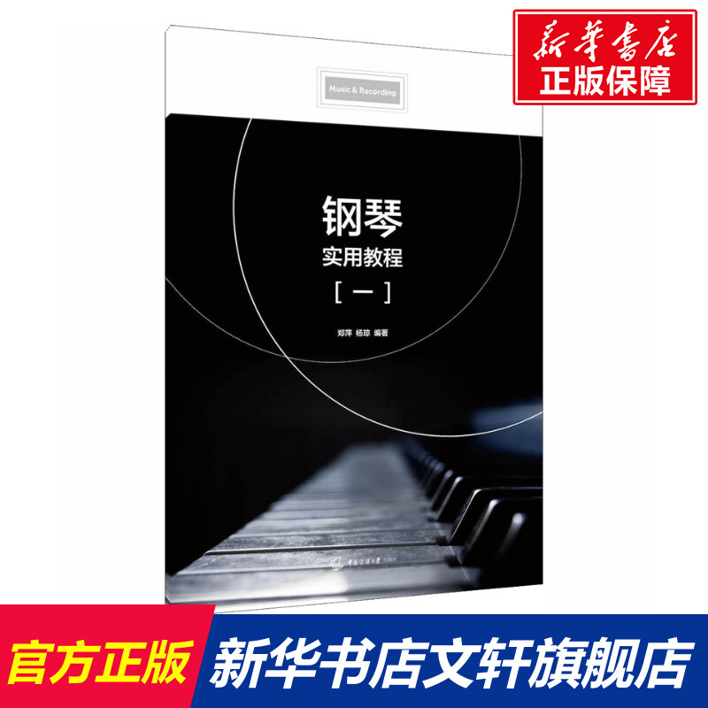【新华文轩】钢琴实用教程(一) 正版书籍 新华书店旗舰店文轩官网 中国传媒大学出版社