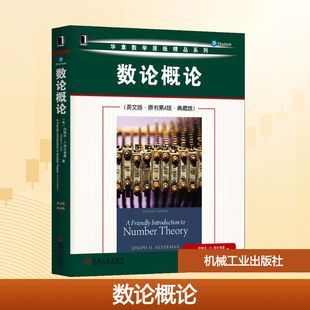 英文版 ·原书第4版 Joseph 新华文轩 H.Silverman 约瑟夫·H.西尔弗曼 数论概论 美 ·典藏版