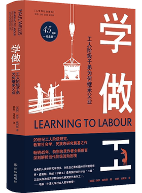 学做工 工人阶级子弟为何继承父业 45周年纪念版 (英)保罗·威利斯 译林出版社 正版书籍 新华书店旗舰店文轩官网