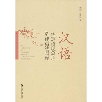 【新华文轩】汉语伪定语现象之韵律语法阐释 张培翠,庄会彬 正版书籍 新华书店旗舰店文轩官网 社会科学文献出版社