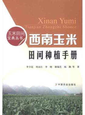 西南玉米田间种植手册 李少昆 等 正版书籍 新华书店旗舰店文轩官网 中国农业出版社