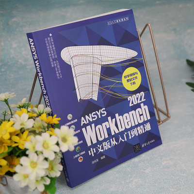 ANSYS Workbench 2022中文版从入门到精通 凌桂龙编著 正版书籍 新华书店旗舰店文轩官网 清华大学出版社