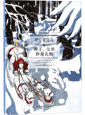 【新华文轩】纳尼亚传奇 中英对照全译本2狮子、女巫和魔衣橱(英)C.S.刘易斯(C.S.Lewis) 著;盛世教育西方名著翻译委员会 译