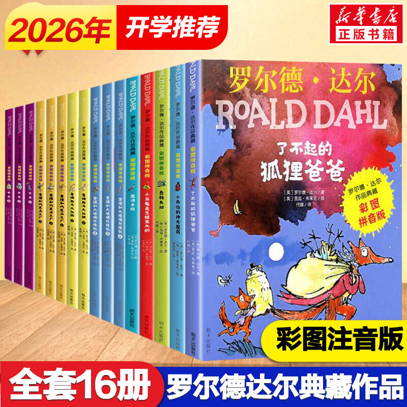 罗尔德达尔 全套16册注音版正版了不起的狐狸爸爸小学生一二年级课外书推荐女巫儿童文学读物查理和巧克力工厂罗尔德达尔系列书籍