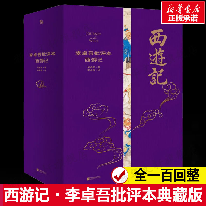 西游记·李卓吾批评本典藏版