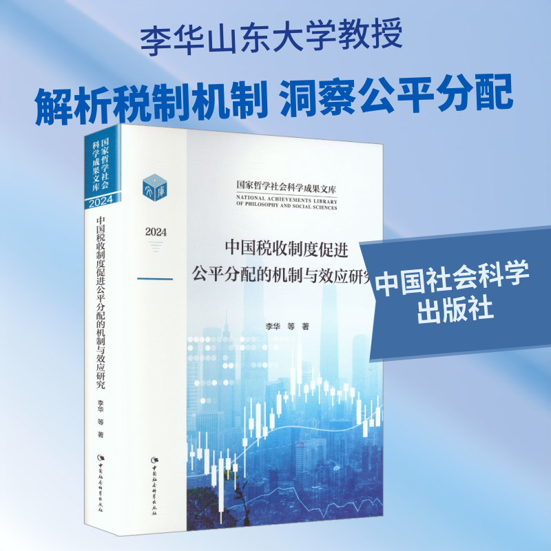 中国税收制度促进公平分配的机制与效应研究 李华 等 著 中国社会科学出版社 正版书籍 新华书店旗舰店文轩官网