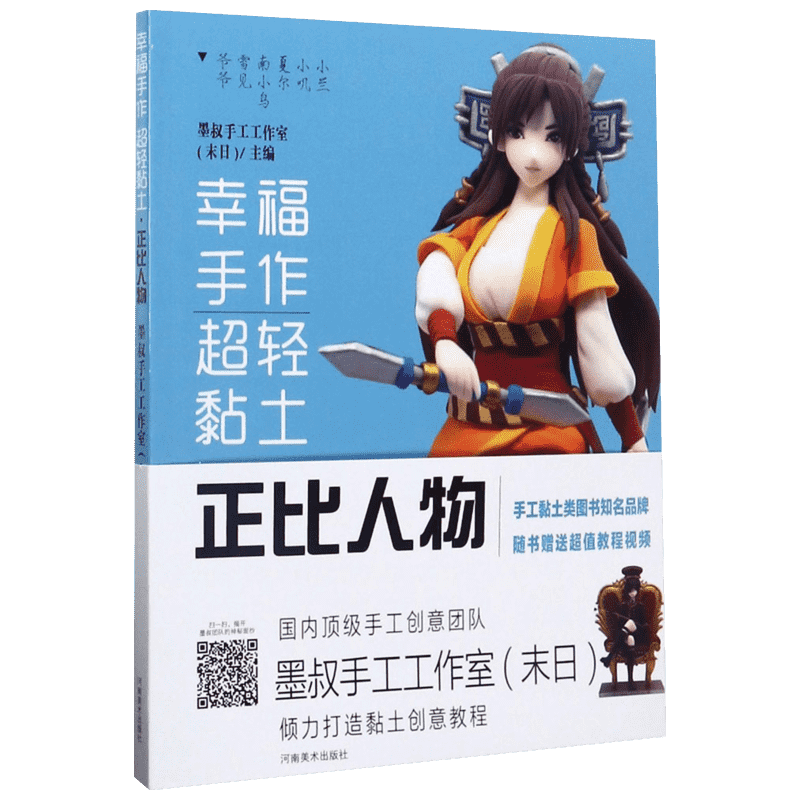 【新华文轩】幸福手作超轻粘土.正比人物 正比人物墨叔手工工作室(末日) 主编 正版书籍 新华书店旗舰店文轩官网 河南美术出版社