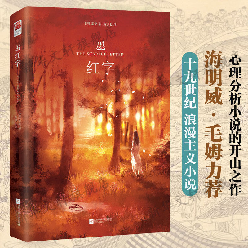 红字 【美】霍桑 著 黄水乞 译 中外名家原著世界文学名著经典小说文学社科书畅销图书籍 江苏凤凰文艺出版社有限公司 新华