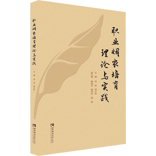 职业烟农培育理论与实践 正版书籍 新华书店旗舰店文轩官网 西南大学出版社