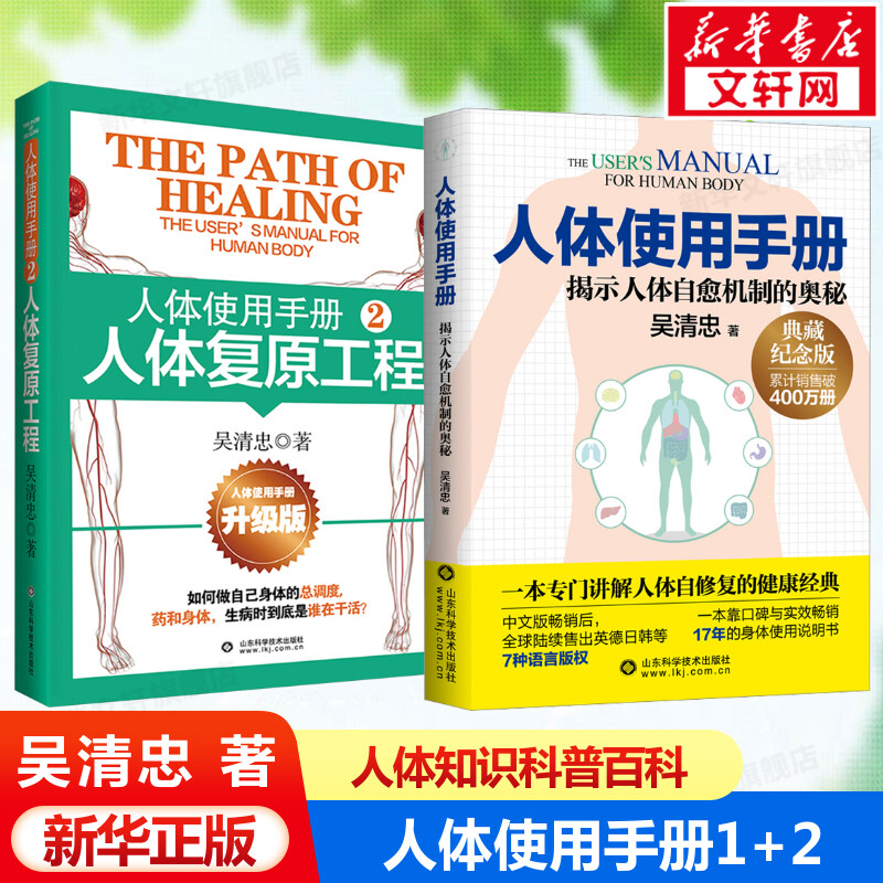 人体使用手册1+2 正版2册升级版 吴清忠著 揭示人体自愈机制的奥秘 人体知识科普书籍 家庭医生保健养生书籍大全 新华文轩正版书籍