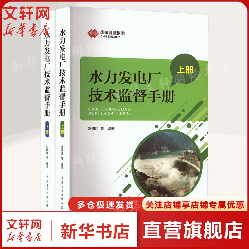 水力发电厂技术监督手册(全2册) 正版书籍 中国电力出版社 9787519861957