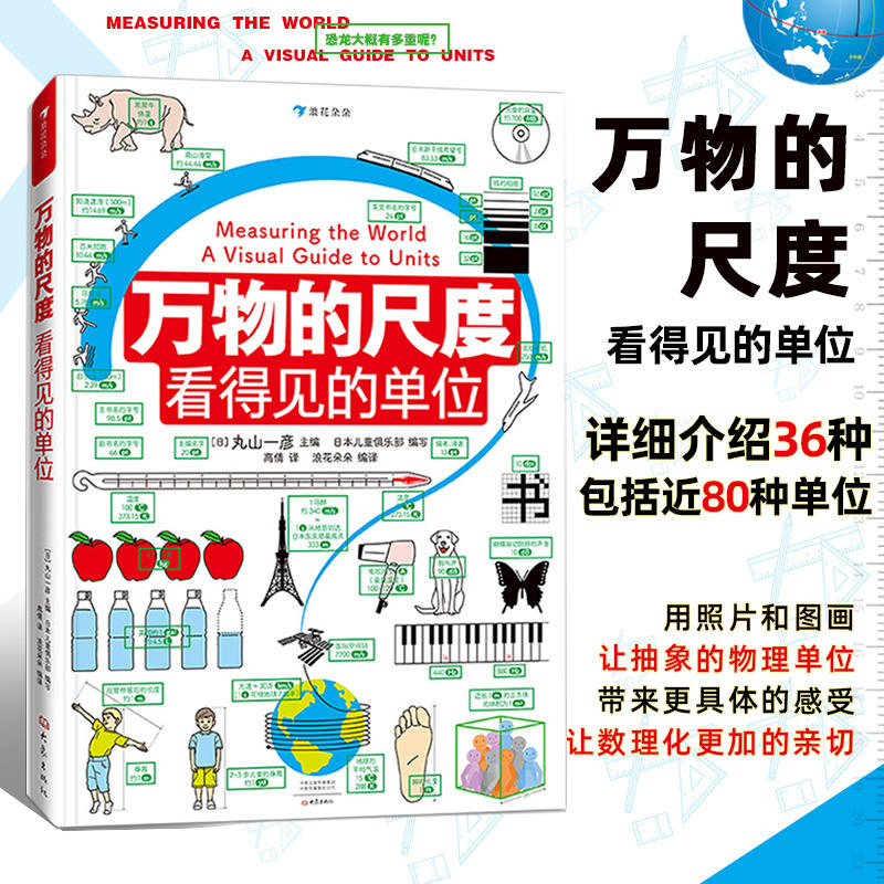 万物的尺度看得见的单位 DK了不起的数学思维科普百科全书揭秘度量衡计量单位认识启蒙6-8-10岁儿童小学生一二三四年级课外读物 书籍/杂志/报纸 科普百科 原图主图