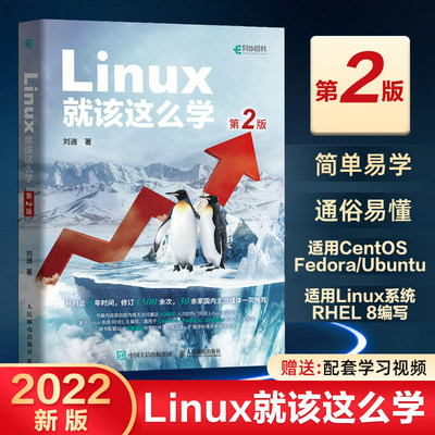 Linux就该这么学 第2版第二版 linux从入门到精通红帽RHCE8认证 鸟哥的Linux私房菜Centos/Ubuntu操作系统linux书籍人民邮电出版社