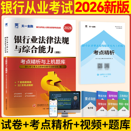 【天一金融试卷】2026年银行业法律法规与综合能力(初级)考点精析与上机题库 银行业专业人员职业资格考试银行从业资格银从银行员 - 封面