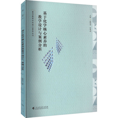 基于化学核心素养的教学设计与案例分析 文教 张晖英,林曼斌编 教学方法及理论 中小学教师用书 老师教学书籍 广东高等教育出版社