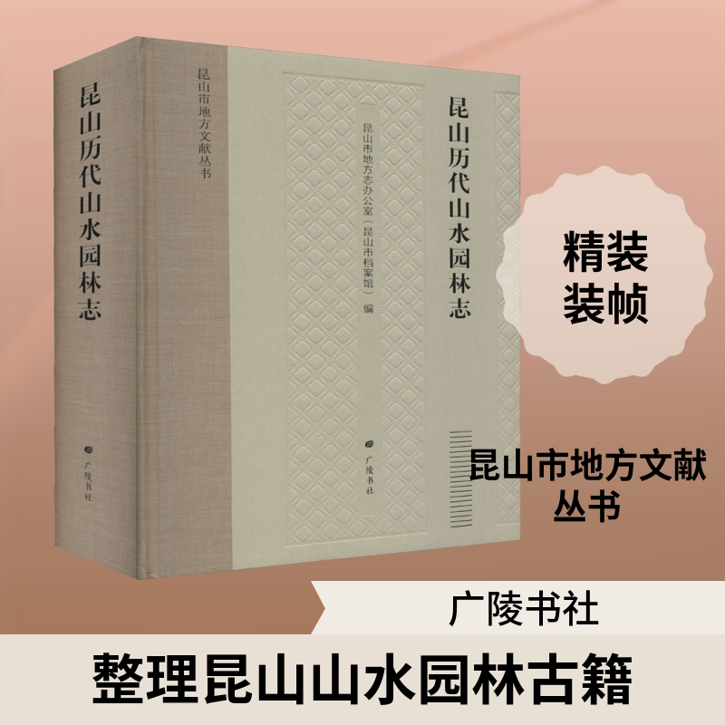 昆山历代山水园林志 正版书籍 新华书店旗舰店文轩官网 广陵书社