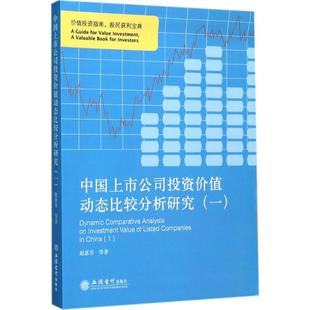 新华文轩 书籍 赵惠芳 新华书店旗舰店文轩官网 等 立信会计出版 著 1正版 社 中国上市公司投资价值动态比较分析研究